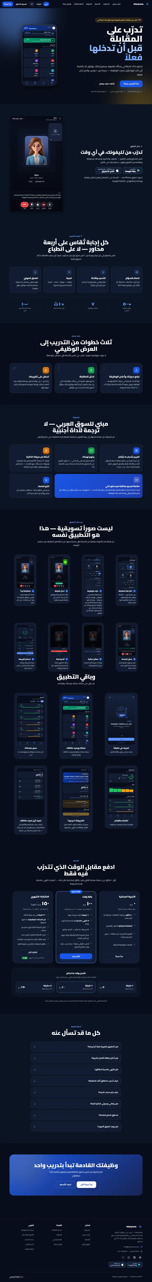Interprova — Arabic AI Interview Coach